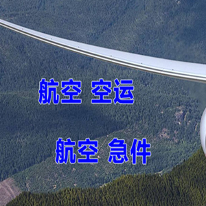 呼伦贝尔航空货运快递-选东方航空和上海航空